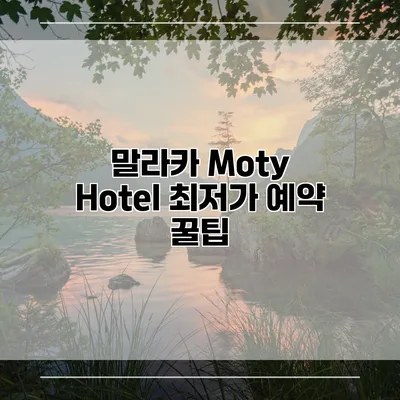 말라카 Moty Hotel 최저가 예약 꿀팁