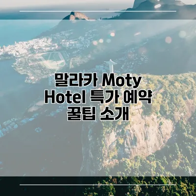 말라카 Moty Hotel 특가 예약 꿀팁 소개