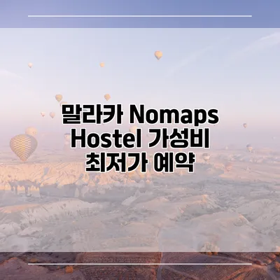 말라카 Nomaps Hostel 가성비 최저가 예약