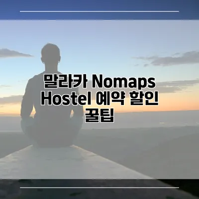 말라카 Nomaps Hostel 예약 할인 꿀팁