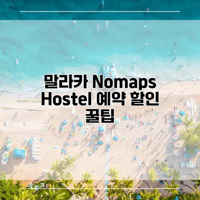 말라카 Nomaps Hostel 예약 할인 꿀팁