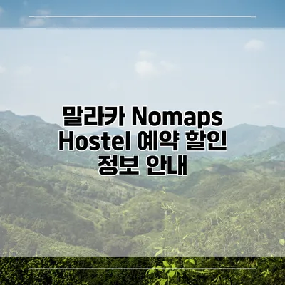 말라카 Nomaps Hostel 예약 할인 정보 안내
