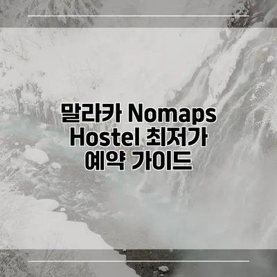 말라카 Nomaps Hostel 최저가 예약 가이드