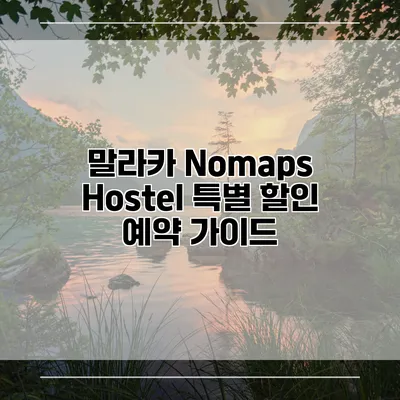말라카 Nomaps Hostel 특별 할인 예약 가이드