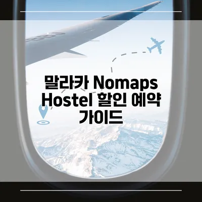 말라카 Nomaps Hostel 할인 예약 가이드