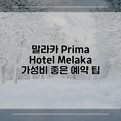 말라카 Prima Hotel Melaka 가성비 좋은 예약 팁