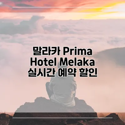 말라카 Prima Hotel Melaka 실시간 예약 할인