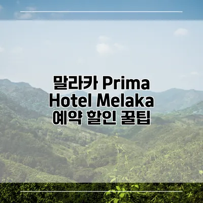 말라카 Prima Hotel Melaka 예약 할인 꿀팁