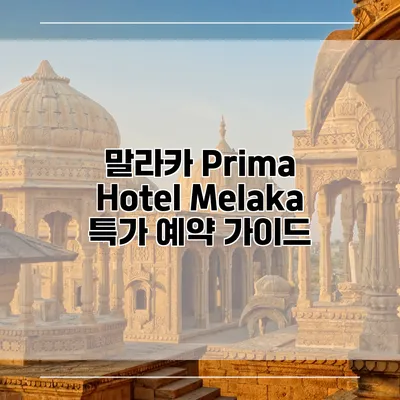 말라카 Prima Hotel Melaka 특가 예약 가이드