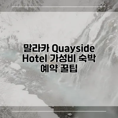 말라카 Quayside Hotel 가성비 숙박 예약 꿀팁