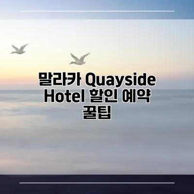 말라카 Quayside Hotel 할인 예약 꿀팁