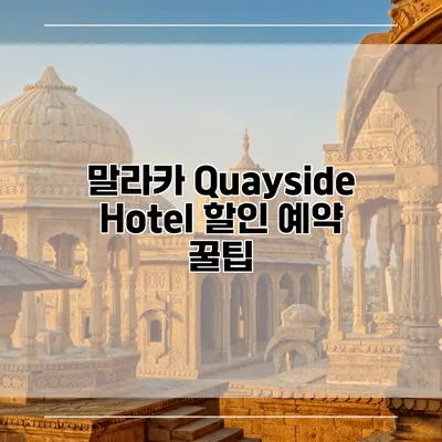 말라카 Quayside Hotel 할인 예약 꿀팁