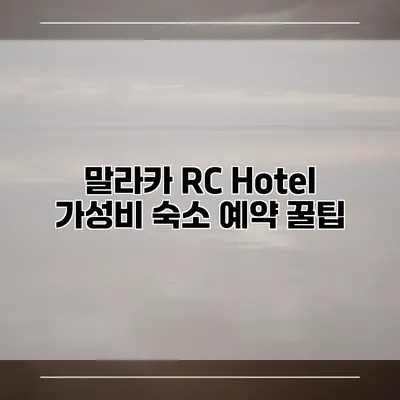 말라카 RC Hotel 가성비 숙소 예약 꿀팁