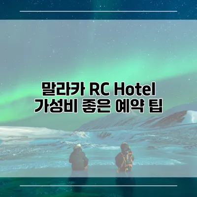말라카 RC Hotel 가성비 좋은 예약 팁