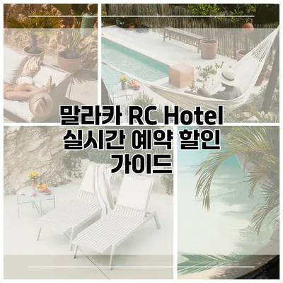 말라카 RC Hotel 실시간 예약 할인 가이드