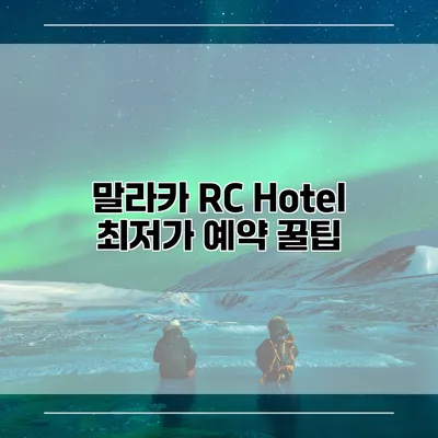 말라카 RC Hotel 최저가 예약 꿀팁