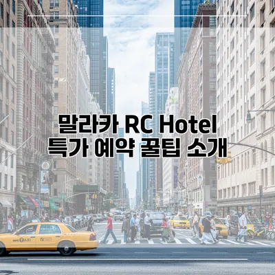 말라카 RC Hotel 특가 예약 꿀팁 소개
