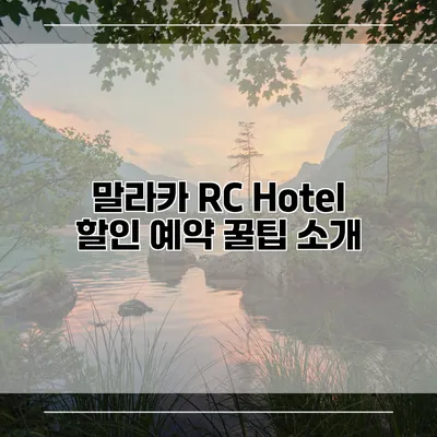 말라카 RC Hotel 할인 예약 꿀팁 소개