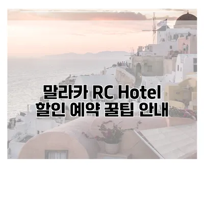 말라카 RC Hotel 할인 예약 꿀팁 안내