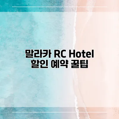 말라카 RC Hotel 할인 예약 꿀팁