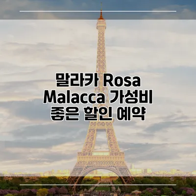 말라카 Rosa Malacca 가성비 좋은 할인 예약