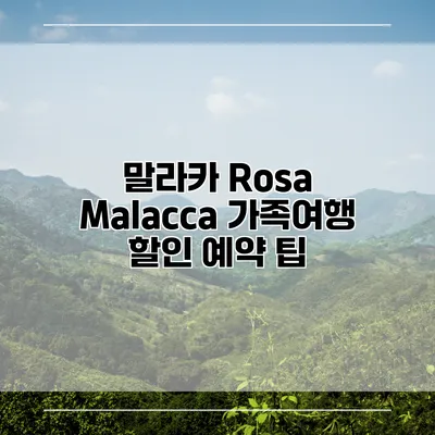 말라카 Rosa Malacca 가족여행 할인 예약 팁