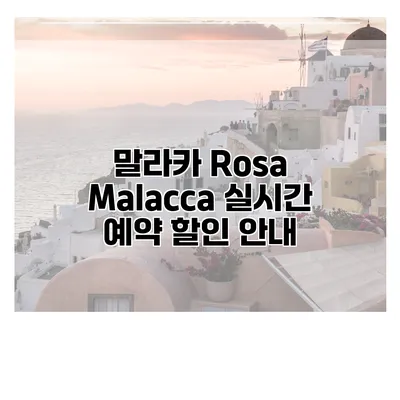 말라카 Rosa Malacca 실시간 예약 할인 안내