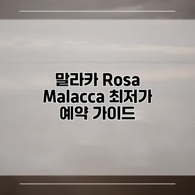 말라카 Rosa Malacca 최저가 예약 가이드