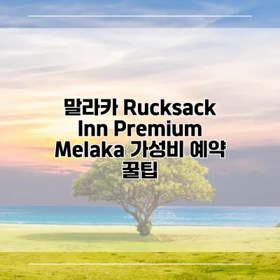 말라카 Rucksack Inn Premium Melaka 가성비 예약 꿀팁