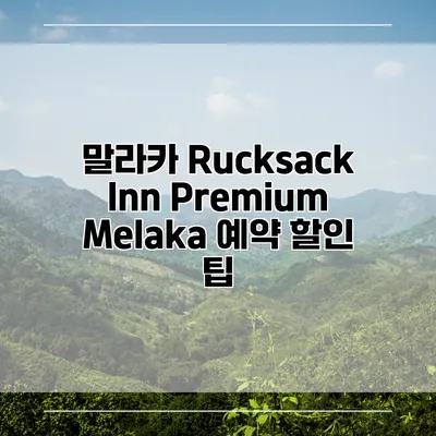 말라카 Rucksack Inn Premium Melaka 예약 할인 팁