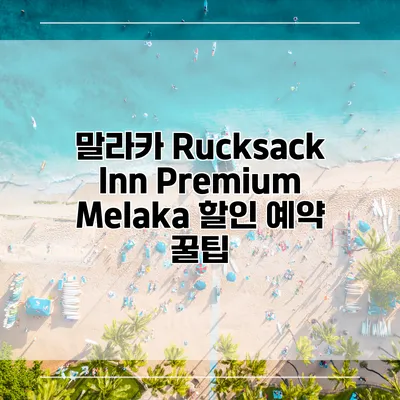 말라카 Rucksack Inn Premium Melaka 할인 예약 꿀팁