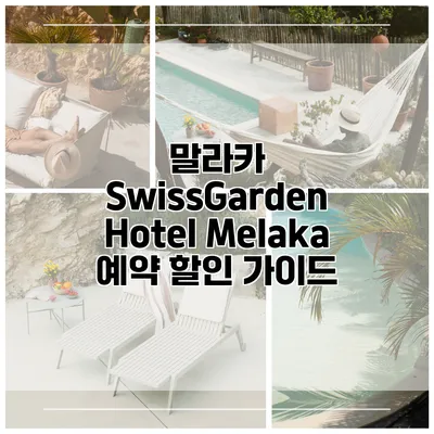 말라카 SwissGarden Hotel Melaka 예약 할인 가이드