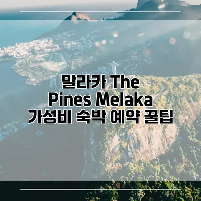 말라카 The Pines Melaka 가성비 숙박 예약 꿀팁