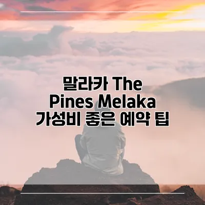 말라카 The Pines Melaka 가성비 좋은 예약 팁
