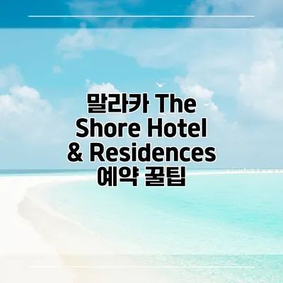 말라카 The Shore Hotel & Residences 예약 꿀팁
