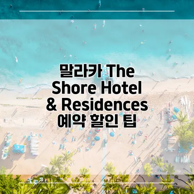 말라카 The Shore Hotel & Residences 예약 할인 팁
