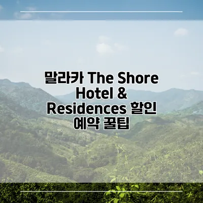 말라카 The Shore Hotel & Residences 할인 예약 꿀팁