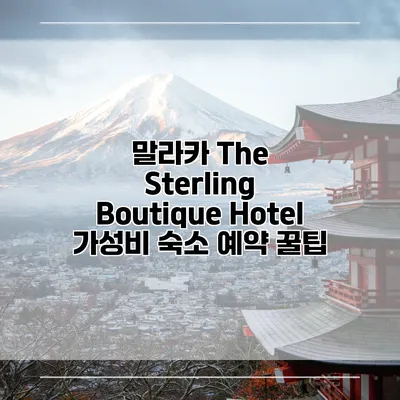 말라카 The Sterling Boutique Hotel 가성비 숙소 예약 꿀팁