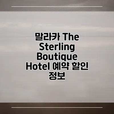 말라카 The Sterling Boutique Hotel 예약 할인 정보
