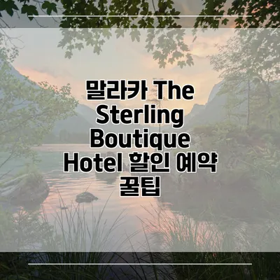 말라카 The Sterling Boutique Hotel 할인 예약 꿀팁