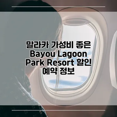 말라카 가성비 좋은 Bayou Lagoon Park Resort 할인 예약 정보