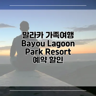 말라카 가족여행 Bayou Lagoon Park Resort 예약 할인