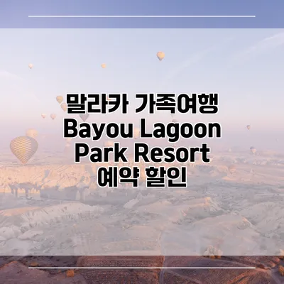 말라카 가족여행 Bayou Lagoon Park Resort 예약 할인