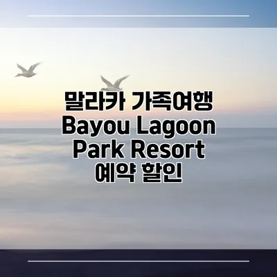 말라카 가족여행 Bayou Lagoon Park Resort 예약 할인