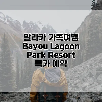 말라카 가족여행 Bayou Lagoon Park Resort 특가 예약