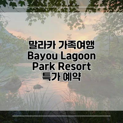 말라카 가족여행 Bayou Lagoon Park Resort 특가 예약
