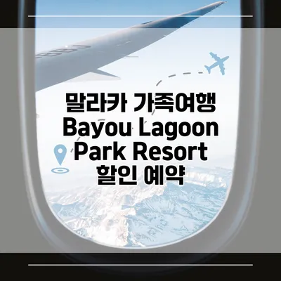 말라카 가족여행 Bayou Lagoon Park Resort 할인 예약