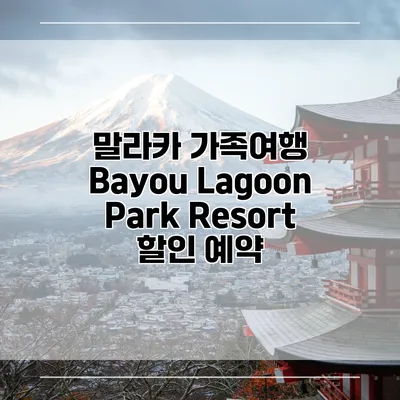 말라카 가족여행 Bayou Lagoon Park Resort 할인 예약