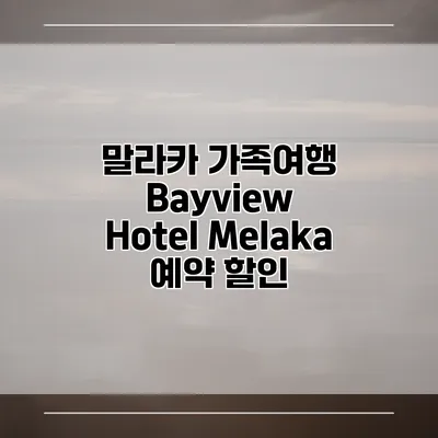 말라카 가족여행 Bayview Hotel Melaka 예약 할인