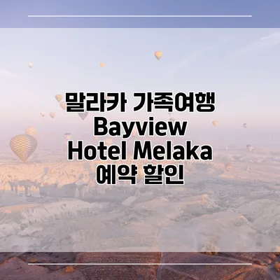 말라카 가족여행 Bayview Hotel Melaka 예약 할인